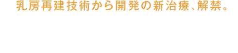 乳房再建技術から開発の新治療、解禁。上向きバスト豊胸