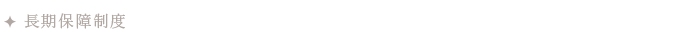 長期保障制度
