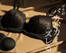 ブラがパカパカしたり上にズレる