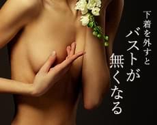 下着を外すとバストがなくなる