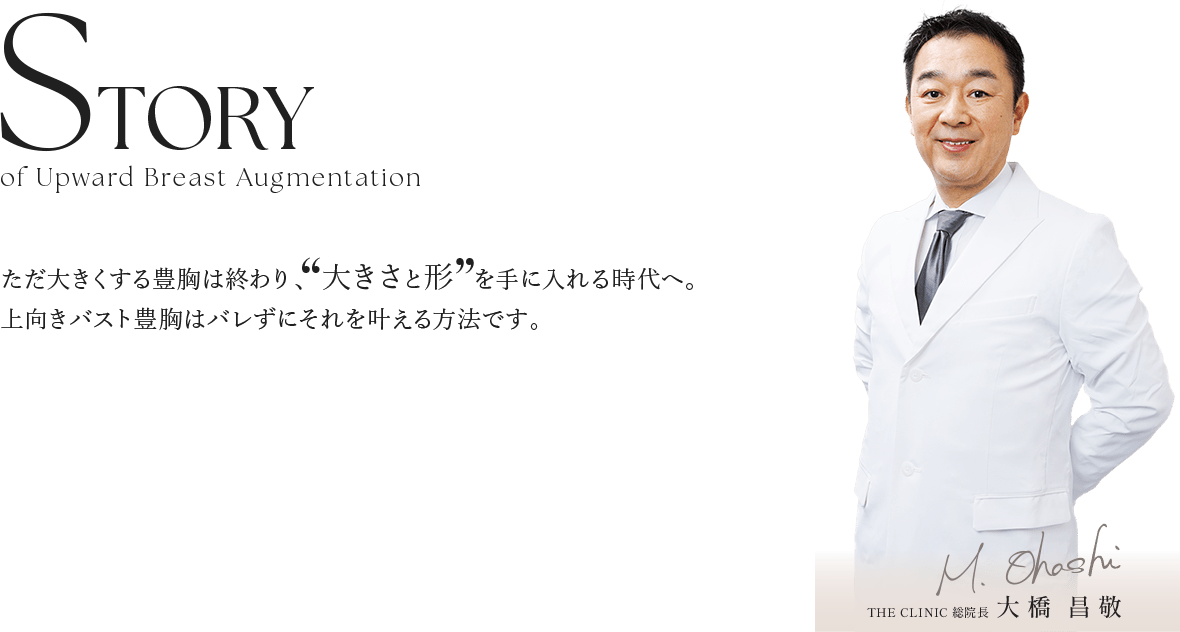 ただ大きくする豊胸は終わり、大きさと形を手に入れる時代へ。上向きバスト豊胸はバレずにそれを叶える方法です。