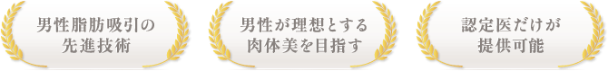 男性脂肪吸引の 先進技術 / 男性が理想とする 肉体美を目指す / 認定医だけが 提供可能