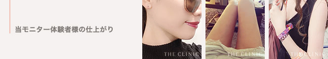 当モニター体験者様の仕上がり