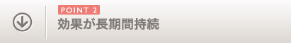 POINT2 効果が長時間持続