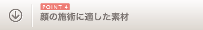 POINT4 顔の施術に適した素材