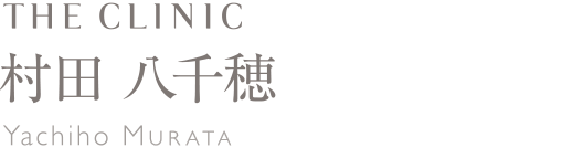 院長 村田 八千穂