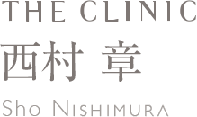 医師 西村 章