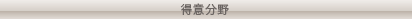 専門分野