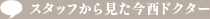 スタッフから見た今西 理也ドクター