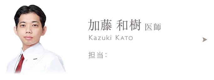 加藤 和樹