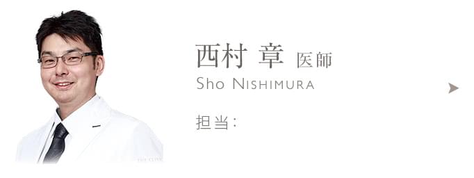 西村 章