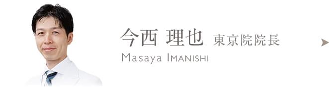 今西 理也のプロフィールはこちら