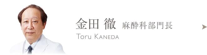 金田 徹のプロフィールはこちら