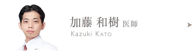 加藤 和樹のプロフィールはこちら