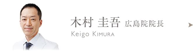 木村 圭吾のプロフィールはこちら