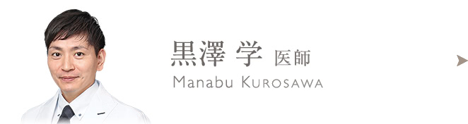 黒澤 学のプロフィールはこちら