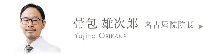 帯包 雄次郎のプロフィールはこちら
