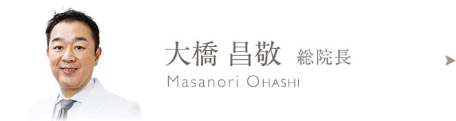 大橋 昌敬のプロフィールはこちら