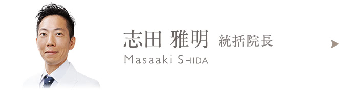 志田 雅明のプロフィールはこちら