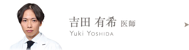 吉田 有希のプロフィールはこちら