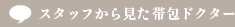 スタッフから見た帯包 雄次郎ドクター