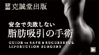 安全で失敗しない脂肪吸引の手術