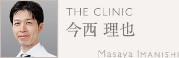 今西 理也