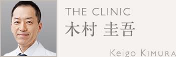 木村 圭吾