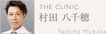 村田 八千穂