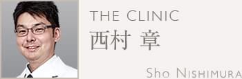 西村 章