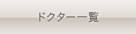ドクター紹介