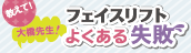 教えて！大橋先生 フェイスリフトよくある失敗