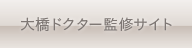 大橋 昌敬ドクター監修サイト
