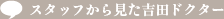 スタッフから見た吉田 有希ドクター