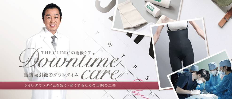 THE CLINICの脂肪吸引後のダウンタイムを軽減する工夫の様子と大橋医師