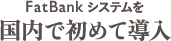 脂肪専門クリニックとしてFAT BANK 国内初導入