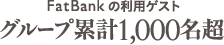 FAT BANK の利用ゲスト多数