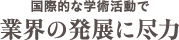 海外医学誌への論文掲載など学術活動にも尽力