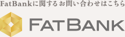 FAT BANKに関するお問い合わせはこちら