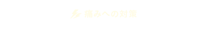 痛みへの不安：途中で目が覚めたりしない？ 手術中に痛みはある？