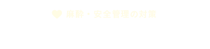 麻酔・安全管理への不安：手術中に急変したらすぐ対応してもらえる？