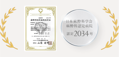 THE CLINIC 東京院が日本麻酔科学会から認定を受けた証となる麻酔科認定病院認定証と認定番号