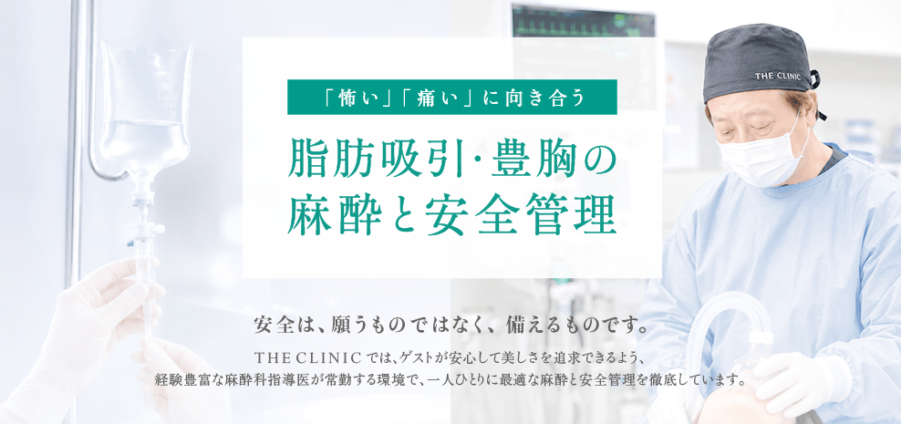 「怖い」「痛い」に向き合う 脂肪吸引・豊胸の麻酔と安全管理