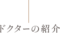 ドクターの紹介