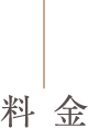 料金のご案内