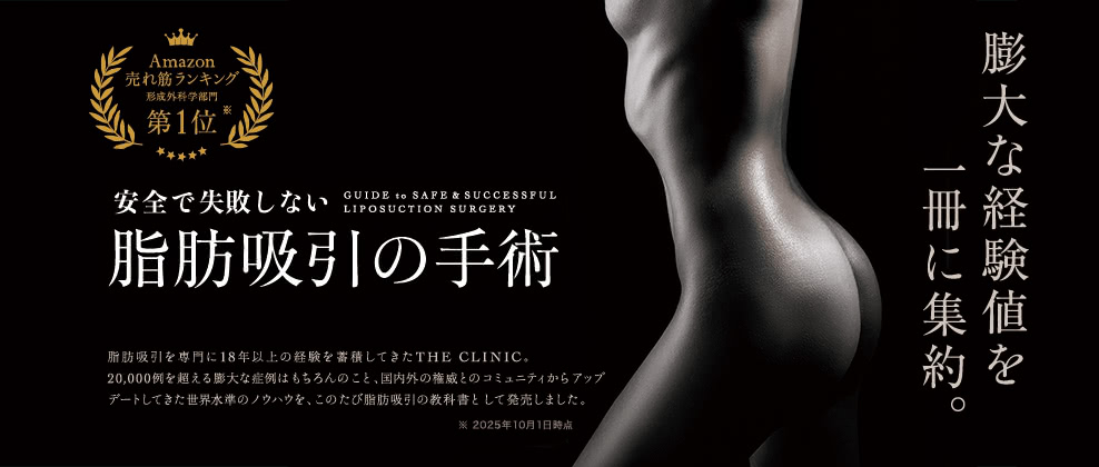 安全で失敗しない 脂肪吸引の手術