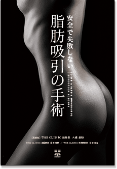 安全で失敗しない脂肪吸引の手術
