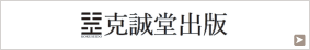 克誠堂出版