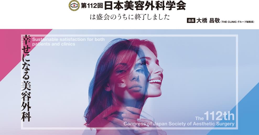 第112回 日本美容外科学会は盛会のうちに終了しました