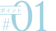 ポイント01